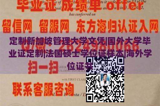 定制新加坡管理大学文凭|国外大学毕业证定制|法国硕士学位证样本|海外学位证书