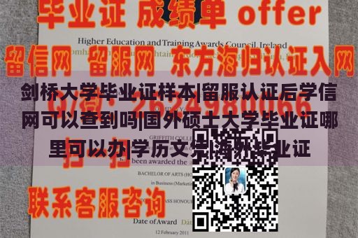 剑桥大学毕业证样本|留服认证后学信网可查|国外硕士大学毕业证办理|学历文凭|海外毕业证