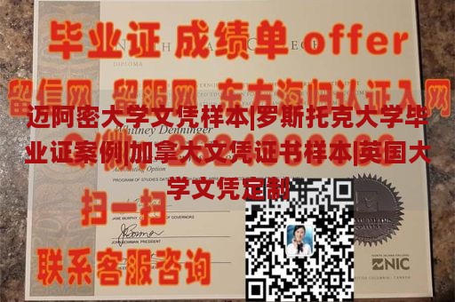 迈阿密大学文凭样本|罗斯托克大学毕业证案例|加拿大文凭证书样本|英国大学文凭定制