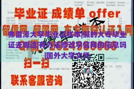 弗雷泽大学毕业证样本|假的大专毕业证去哪造|有办法修改学信网的信息吗|国外大学文凭