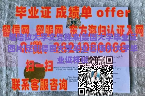 堪培拉大学文凭样本|美国大学毕业证图片|定制德国大学毕业证|海外大学毕业证样板