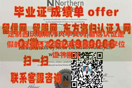 定制西沃恩南方大学文凭|留信认证是假的|定制日本学历证书|国外大学学位证书图片