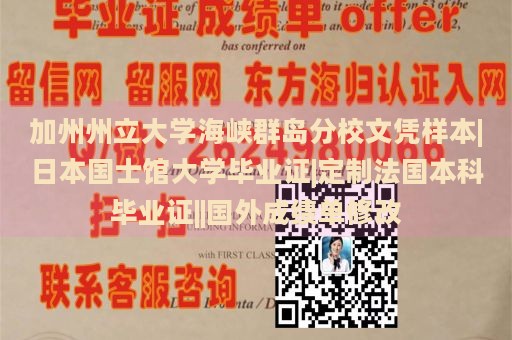 加州州立大学海峡群岛分校文凭样本|日本国士馆大学毕业证|定制法国本科毕业证||国外成绩单修改