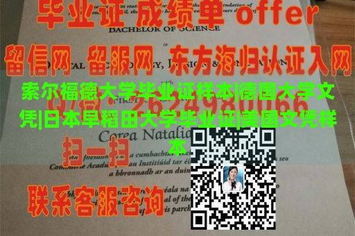 索尔福德大学毕业证样本|德国大学文凭|日本早稻田大学毕业证|美国文凭样本