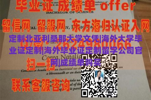 定制北亚利桑那大学文凭|海外大学毕业证定制|海外毕业证定制留学公司官网|成绩单购买