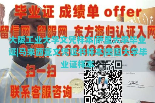 大阪工业大学文凭样本|萨里大学毕业证|马来西亚文凭证书样本|美国大学毕业证样本