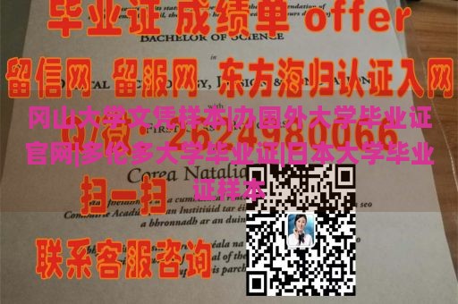 冈山大学文凭样本|办国外大学毕业证官网|多伦多大学毕业证|日本大学毕业证样本