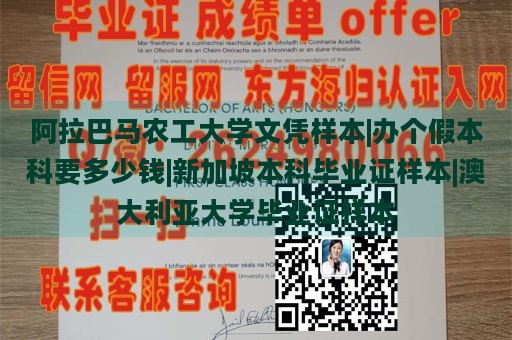 阿拉巴马农工大学文凭样本|办个假本科要多少钱|新加坡本科毕业证样本|澳大利亚大学毕业证样本