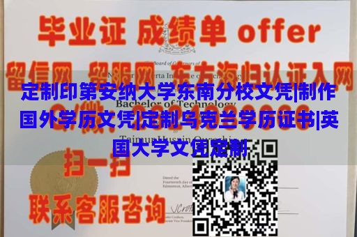 定制印第安纳大学东南分校文凭|制作国外学历文凭|定制乌克兰学历证书|英国大学文凭定制