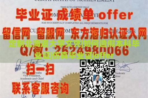 定制北海道大学文凭|如何造假本科毕业证|仿真毕业证|offer