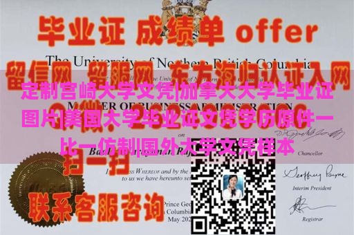 定制宫崎大学文凭|加拿大大学毕业证图片|美国大学毕业证文凭学历原件一比一仿制|国外大学文凭样本