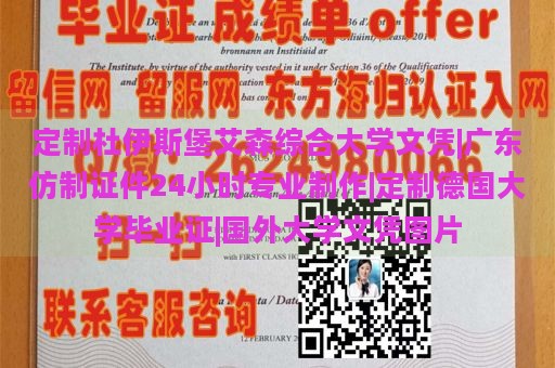 定制杜伊斯堡艾森综合大学文凭|广东仿制证件24小时专业制作|定制德国大学毕业证|国外大学文凭图片