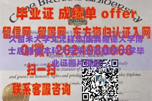 久留米大学文凭样本|瑞典隆德大学博士后|香港本科大学毕业证|国外大学毕业证图片模版