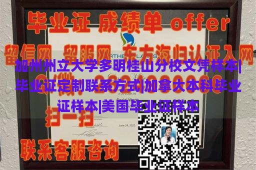 加州州立大学多明桂山分校文凭样本|毕业证定制联系方式|加拿大本科毕业证样本|美国毕业证样本