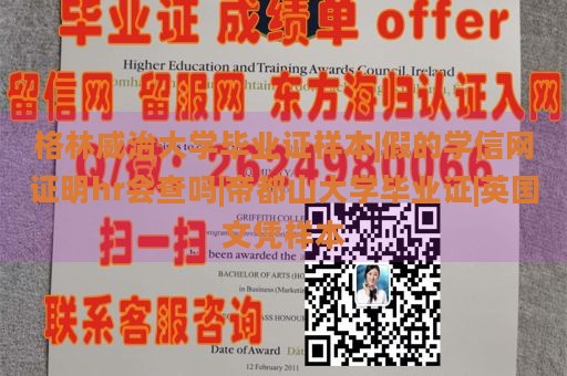 格林威治大学毕业证样本|假的学信网证明hr会查吗|帝都山大学毕业证|英国文凭样本