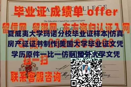 夏威夷大学玛诺分校毕业证样本|仿真房产证证书制作|美国大学毕业证文凭学历原件一比一仿制|国外大学文凭