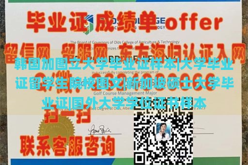 韩国加图立大学毕业证样本|大学毕业证留学生院校图文|新加坡硕士大学毕业证|国外大学学位证书样本