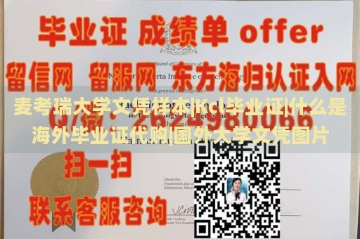 麦考瑞大学文凭样本|Kcl毕业证|什么是海外毕业证代购|国外大学文凭图片