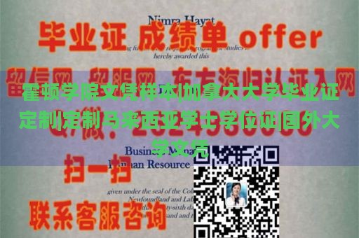 霍顿学院文凭样本|加拿大大学毕业证定制|定制马来西亚学士学位证|国外大学文凭