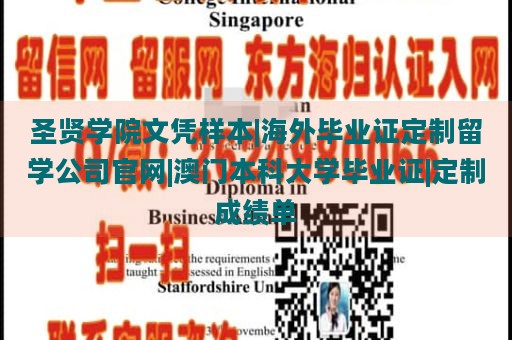 圣贤学院文凭样本|海外毕业证定制留学公司官网|澳门本科大学毕业证|定制成绩单