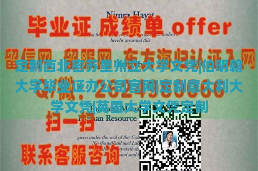 定制西北密苏里州立大学文凭|伯明翰大学毕业证办公司官网|定制意大利大学文凭|英国大学文凭定制