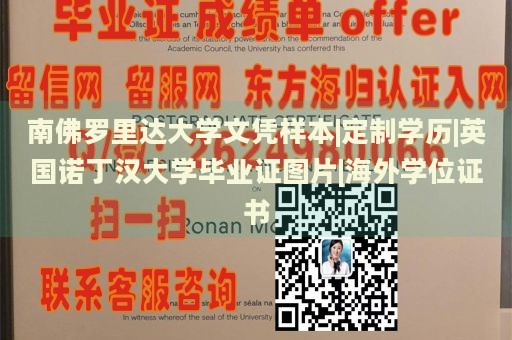 南佛罗里达大学文凭样本|定制学历|英国诺丁汉大学毕业证图片|海外学位证书