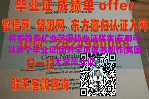 科罗拉多矿业学院毕业证样本|在哪可以弄个毕业证|国外学历证书制作|英国大学毕业证