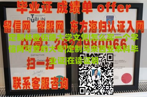 定制林登伍德大学文凭|怎么买一个学信网可查的大专|定制马来西亚本科毕业证|在读证明