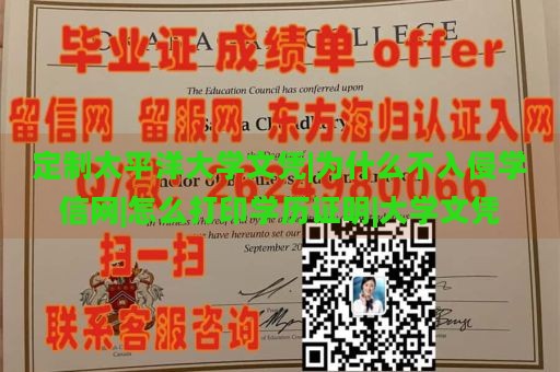 定制太平洋大学文凭|为什么不入侵学信网|怎么打印学历证明|大学文凭