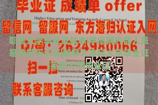 耶鲁大学毕业证样本|学信网内部人员篡改学历认证|加拿大本科大学毕业证|英国大学毕业证