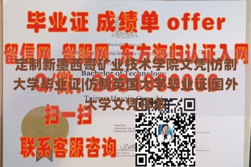 定制新墨西哥矿业技术学院文凭|仿制大学毕业证|仿制英国大学毕业证|国外大学文凭样本