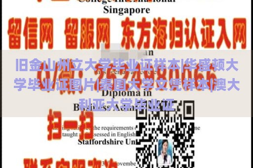 旧金山州立大学毕业证样本|华盛顿大学毕业证图片|泰国大学文凭样本|澳大利亚大学毕业证