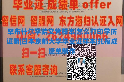 罕布什尔学院文凭样本|怎么打印学历证明|日本京都大学毕业证样本|托福成绩单制作