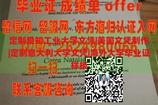 定制爱知工业大学文凭|美国文凭制作|定制意大利大学文凭|海外大学毕业证样板