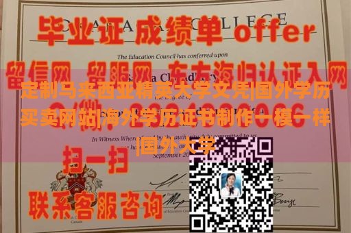 定制马来西亚精英大学文凭|国外学历买卖网站|海外学历证书制作一模一样|国外大学