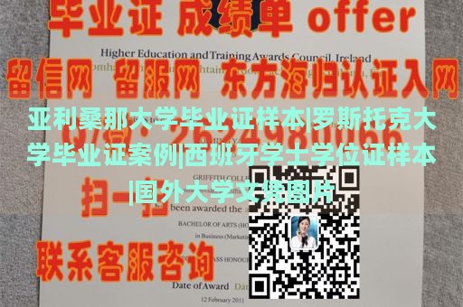 亚利桑那大学毕业证样本|罗斯托克大学毕业证案例|西班牙学士学位证样本|国外大学文凭图片