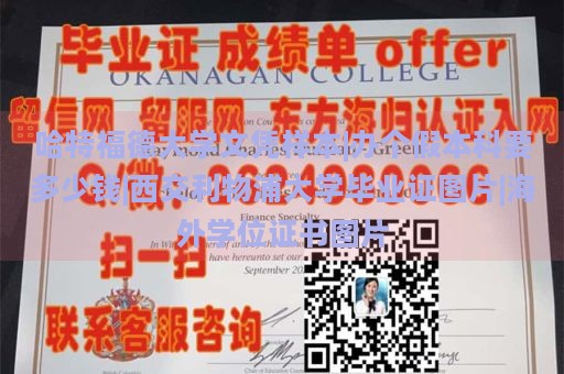 哈特福德大学文凭样本|办个假本科要多少钱|西交利物浦大学毕业证图片|海外学位证书图片