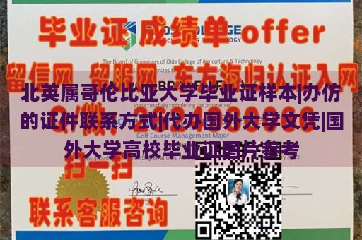 北英属哥伦比亚大学毕业证样本|办仿的证件联系方式|代办国外大学文凭|国外大学高校毕业证图片参考