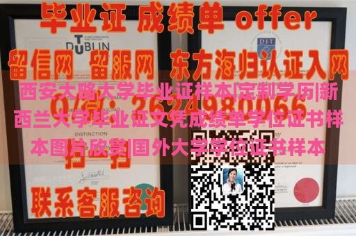 西安大略大学毕业证样本|定制学历|新西兰大学毕业证文凭成绩单学位证书样本图片欣赏|国外大学学位证书样本