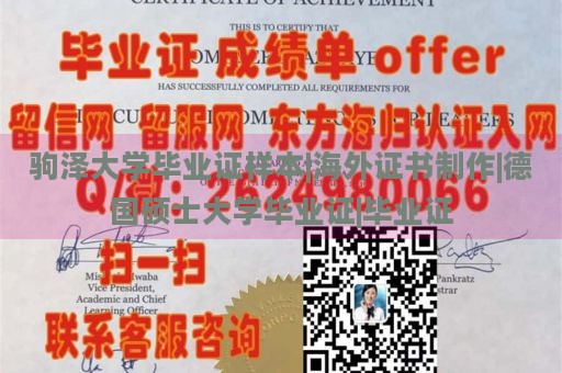 驹泽大学毕业证样本|海外证书制作|德国硕士大学毕业证|毕业证