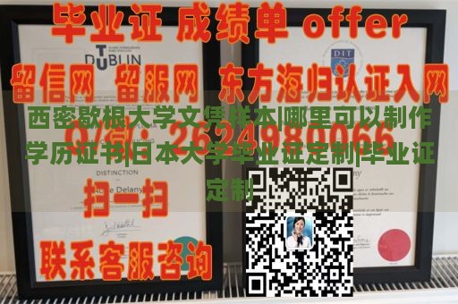 西密歇根大学文凭样本|哪里可以制作学历证书|日本大学毕业证定制|毕业证定制