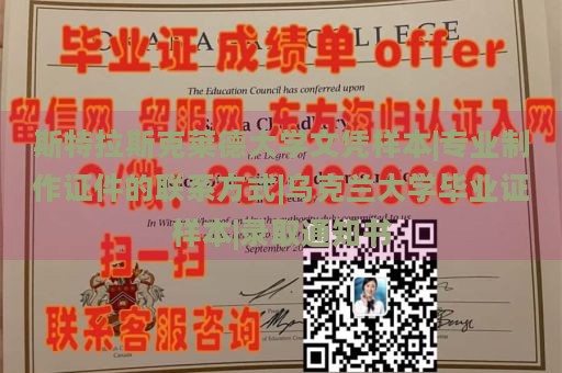 斯特拉斯克莱德大学文凭样本|专业制作证件的联系方式|乌克兰大学毕业证样本|录取通知书