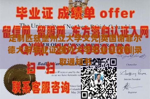 定制匹兹堡州立大学文凭|英国谢菲尔德大学毕业证|国外大学毕业证定制|录取通知书