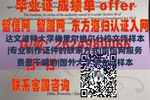 达文波特大学梅里尔维尔分校文凭样本|专业制作证件的联系方式|留信网服务费是干嘛的|国外大学毕业证样本