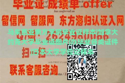 马来西亚南方学院毕业证样本|加拿大约克大学毕业证图片|办毕业各类证件|日本大学学位记样本