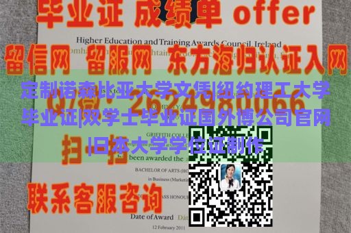 定制诺森比亚大学文凭|纽约理工大学毕业证|双学士毕业证国外博公司官网|日本大学学位证制作