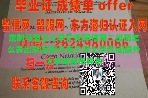 定制马里兰大学文凭|学信网二维码怎么弄出来|定制乌克兰学士学位证|国外大学成绩单样本