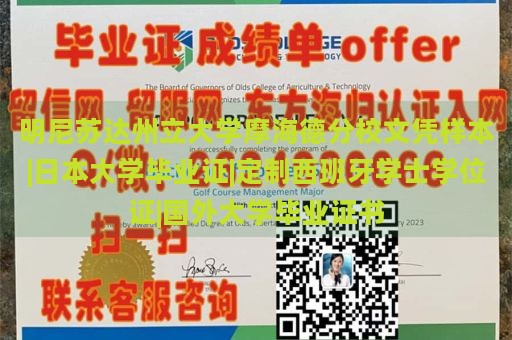 明尼苏达州立大学摩海德分校文凭样本|日本大学毕业证|定制西班牙学士学位证|国外大学毕业证书