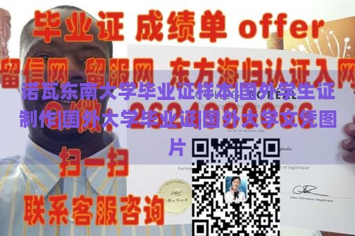 诺瓦东南大学毕业证样本|国外学生证制作|国外大学毕业证|国外大学文凭图片