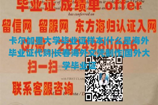 卡尔加里大学毕业证样本|什么是海外毕业证代购|长春海外文凭制作|国外大学毕业证